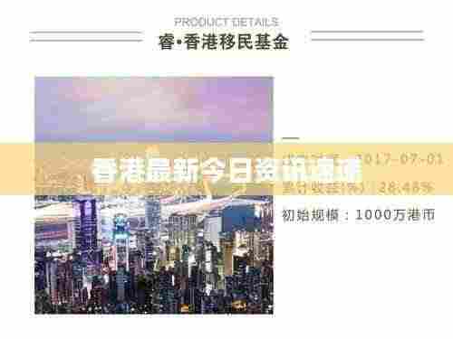 香港最新今日资讯速递