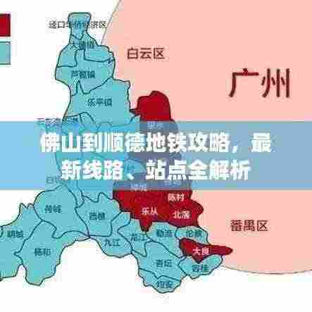 佛山到顺德地铁攻略,最新线路、站点全解析