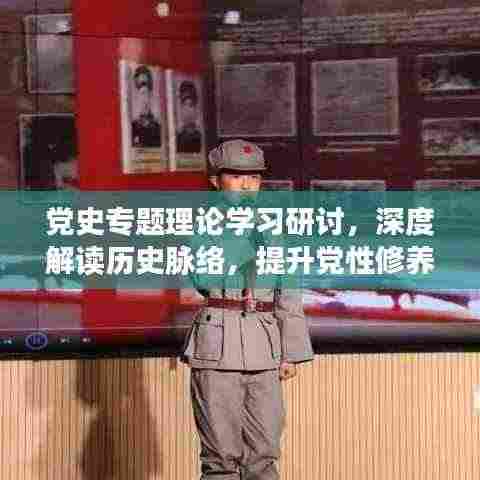 党史专题理论学习研讨,深度解读历史脉络,提升党性修养与理论水平
