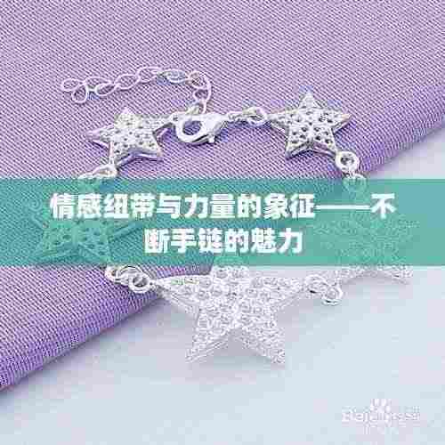 情感纽带与力量的象征——不断手链的魅力