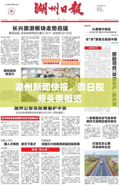 湖州新闻快报，昨日视频头条概览