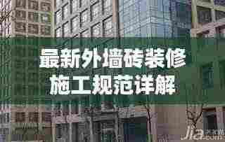 最新外墙砖装修施工规范详解