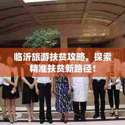 临沂旅游扶贫攻略,探索精准扶贫新路径!