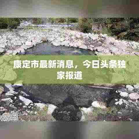 康定市最新消息，今日头条独家报道