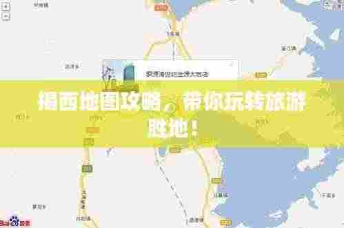 揭西地图攻略，带你玩转旅游胜地！