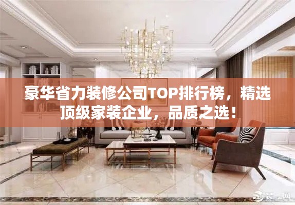 豪华省力装修公司TOP排行榜,精选顶级家装企业,品质之选!
