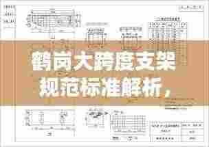 鹤岗大跨度支架规范标准解析,安全施工的关键要素