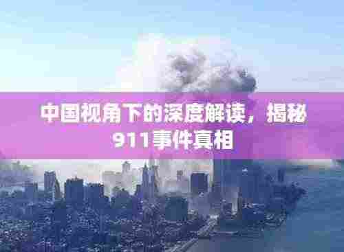 中国视角下的深度解读,揭秘911事件真相