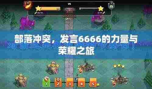 部落冲突，发言6666的力量与荣耀之旅