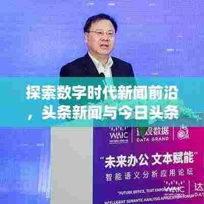 探索数字时代新闻前沿,头条新闻与今日头条邀请码全解析