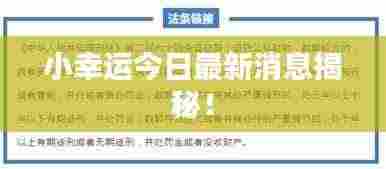 小幸运今日最新消息揭秘!