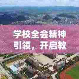 学校全会精神引领，开启教育新篇章