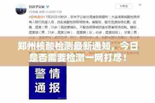 郑州核酸检测最新通知,今日是否需要检测一网打尽!