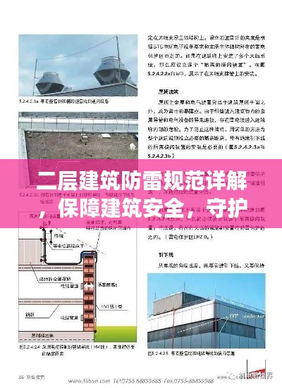 二层建筑防雷规范详解，保障建筑安全，守护生命财产
