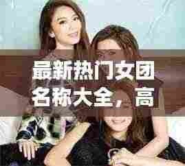 最新热门女团名称大全，高清图片一网打尽！