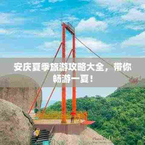 安庆夏季旅游攻略大全,带你畅游一夏!