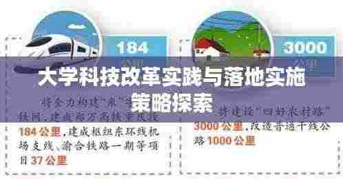 大学科技改革实践与落地实施策略探索