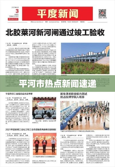 平河市热点新闻速递