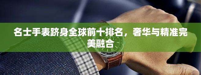 名士手表跻身全球前十排名,奢华与精准完美融合