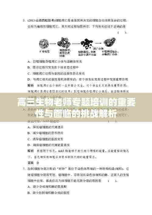 高三生物老师专题培训的重要性与面临的挑战解析