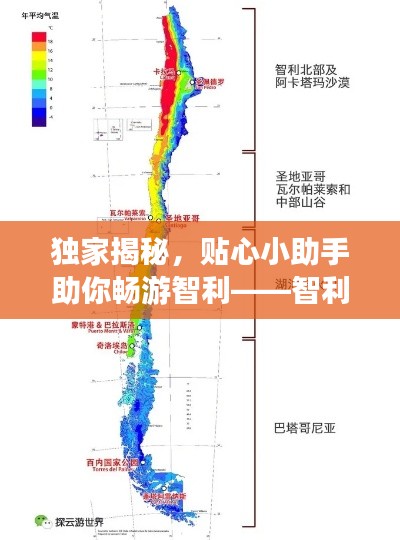 独家揭秘,贴心小助手助你畅游智利——智利攻略助手全解析