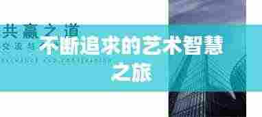 不断追求的艺术智慧之旅