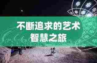 不断追求的艺术智慧之旅