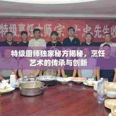 特级厨师独家秘方揭秘,烹饪艺术的传承与创新