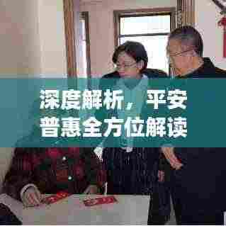 深度解析,平安普惠全方位解读揭秘