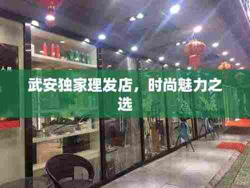 武安独家理发店,时尚魅力之选