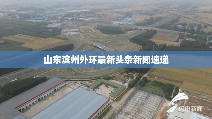 山东滨州外环最新头条新闻速递