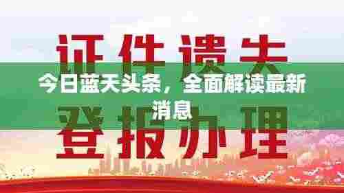 今日蓝天头条,全面解读最新消息
