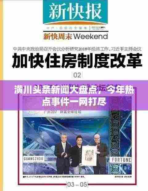 潢川头条新闻大盘点，今年热点事件一网打尽