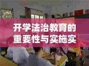 开学法治教育的重要性与实施实践探索