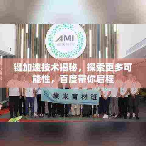 键加速技术揭秘,探索更多可能性,百度带你启程