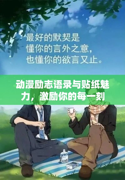 动漫励志语录与贴纸魅力,激励你的每一刻