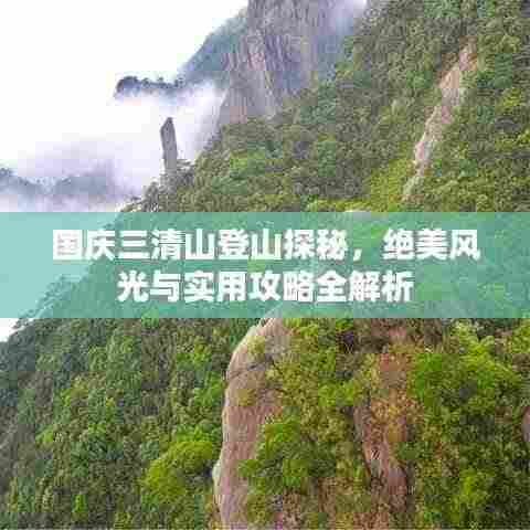 国庆三清山登山探秘,绝美风光与实用攻略全解析