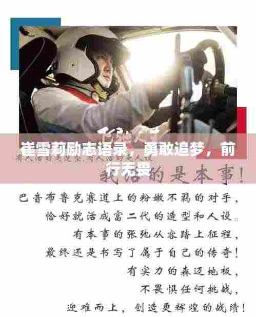 崔雪莉励志语录，勇敢追梦，前行无畏