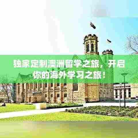 独家定制澳洲留学之旅,开启你的海外学习之旅!
