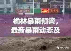 榆林暴雨预警，最新暴雨动态及应对指南