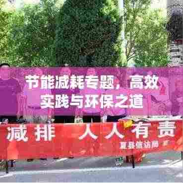 节能减耗专题,高效实践与环保之道