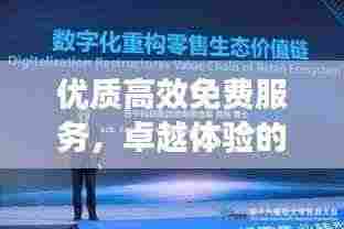 优质高效免费服务，卓越体验的核心驱动力