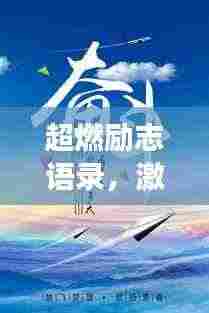 超燃励志语录,激发无限潜能,点亮人生梦想!