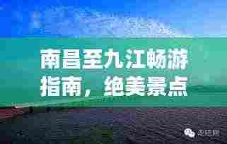 南昌至九江畅游指南，绝美景点、路线一网打尽！