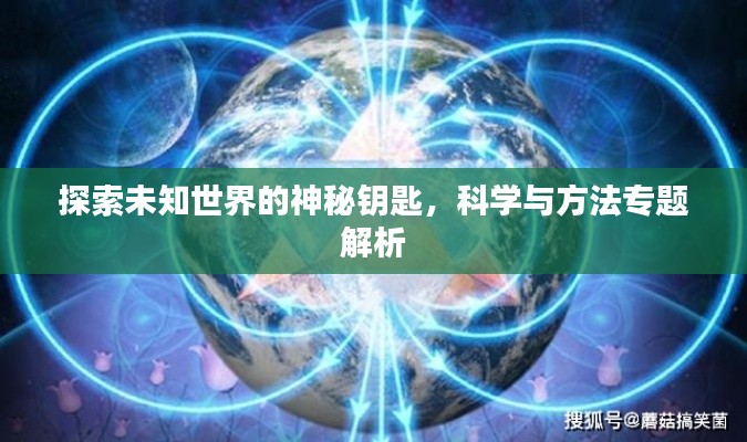 探索未知世界的神秘钥匙,科学与方法专题解析