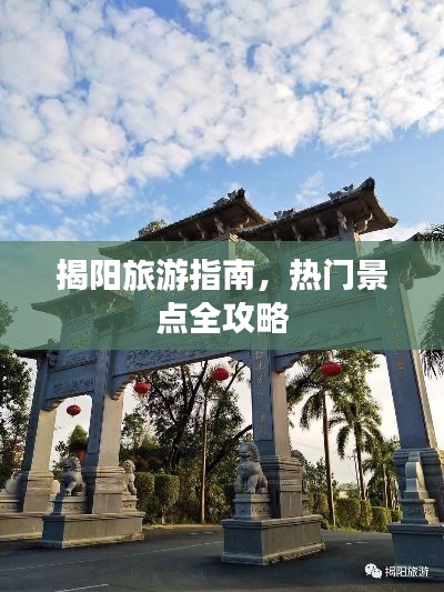 揭阳旅游指南,热门景点全攻略