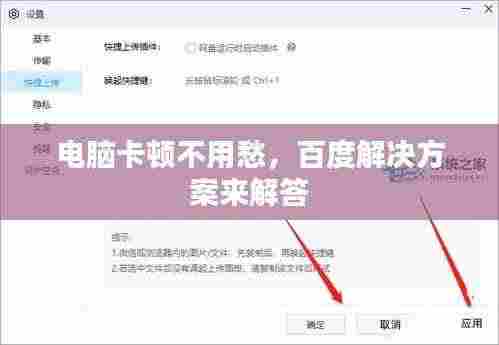 电脑卡顿不用愁,百度解决方案来解答