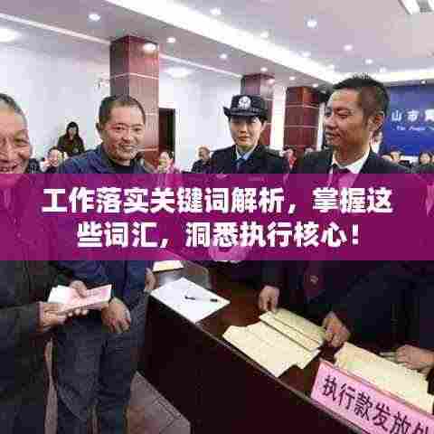 工作落实关键词解析,掌握这些词汇,洞悉执行核心!