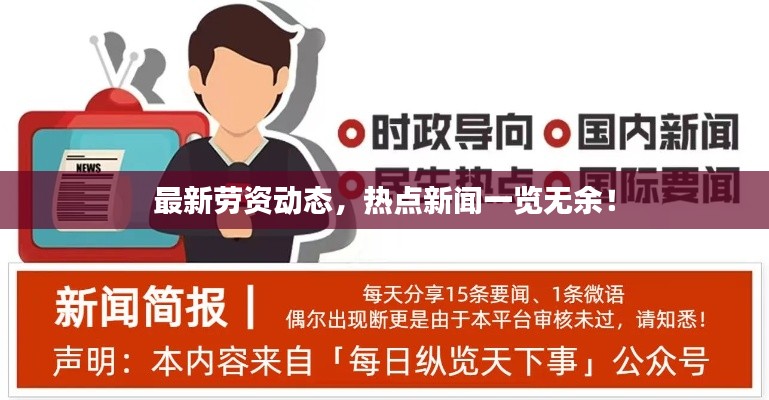 最新劳资动态,热点新闻一览无余!