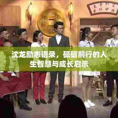 沈龙励志语录,砥砺前行的人生智慧与成长启示